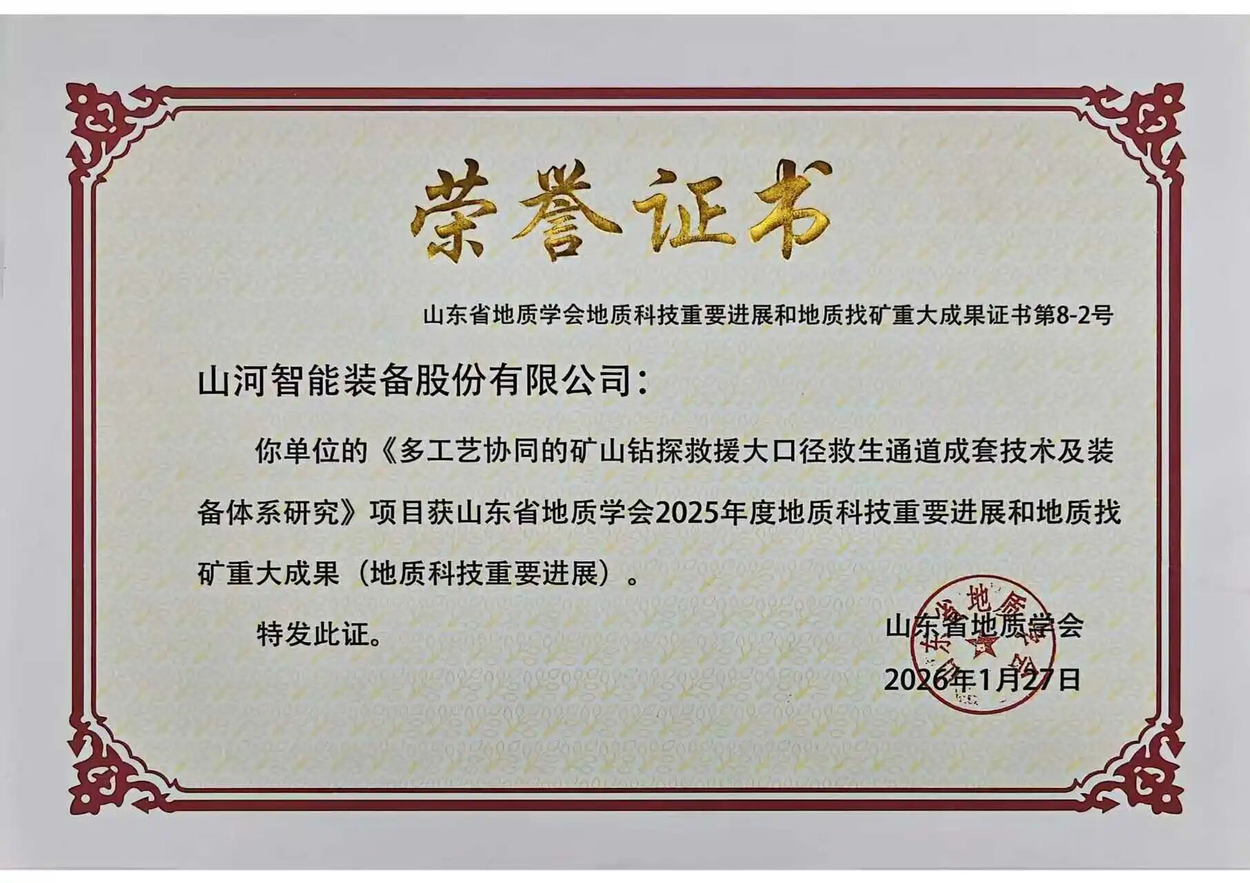 山河智能矿山救援技术成果获权威认证，硬核技术筑牢安全防线